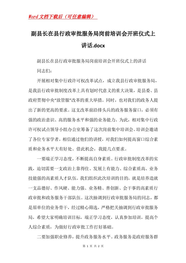 副县长在县行政审批服务局岗前培训会开班仪式上讲话.docx