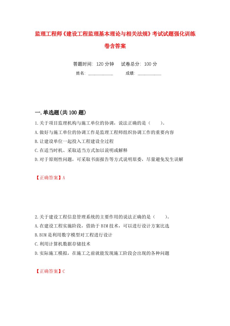 监理工程师建设工程监理基本理论与相关法规考试试题强化训练卷含答案第21次