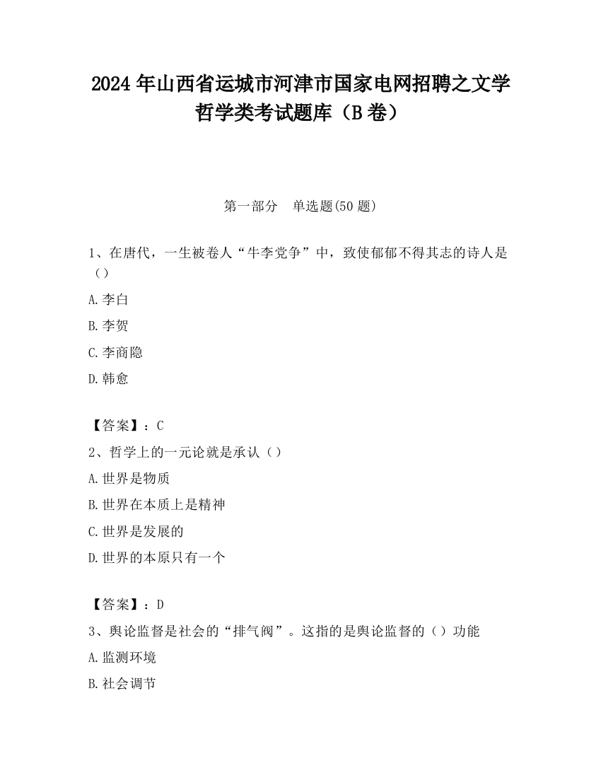 2024年山西省运城市河津市国家电网招聘之文学哲学类考试题库（B卷）