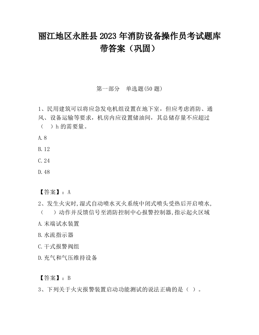 丽江地区永胜县2023年消防设备操作员考试题库带答案（巩固）