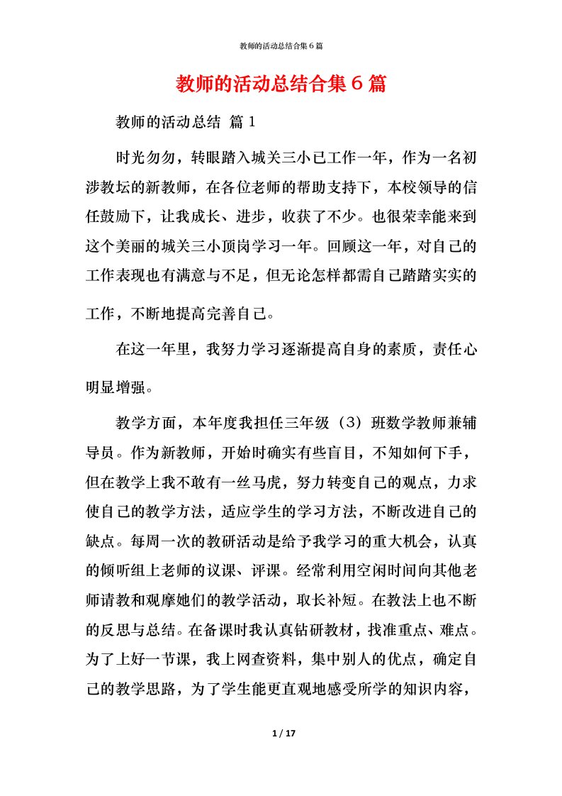 教师的活动总结合集6篇