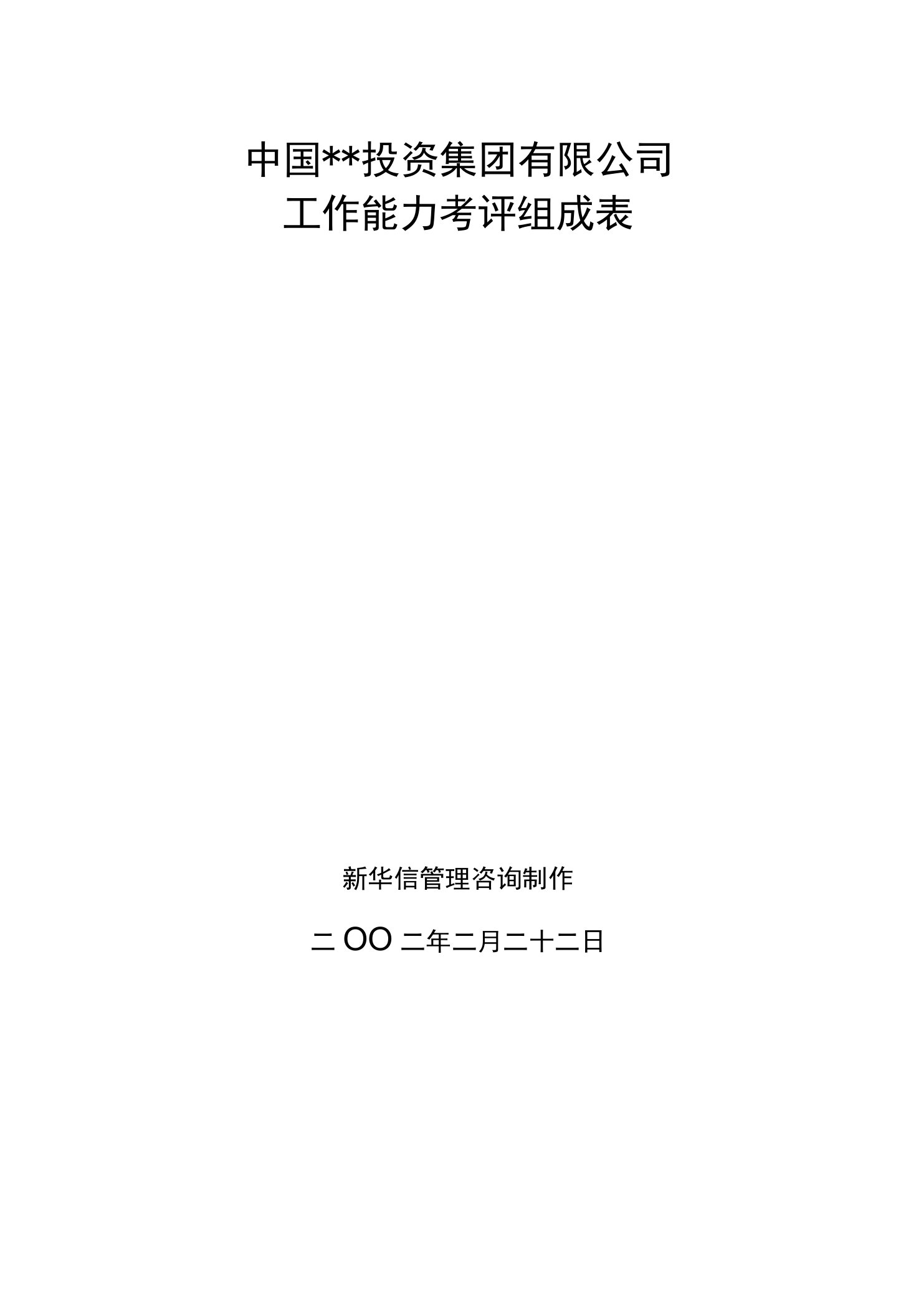 2023年整理-某投资集团工作能力考评组成表