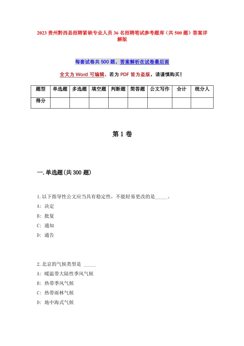 2023贵州黔西县招聘紧缺专业人员36名招聘笔试参考题库共500题答案详解版