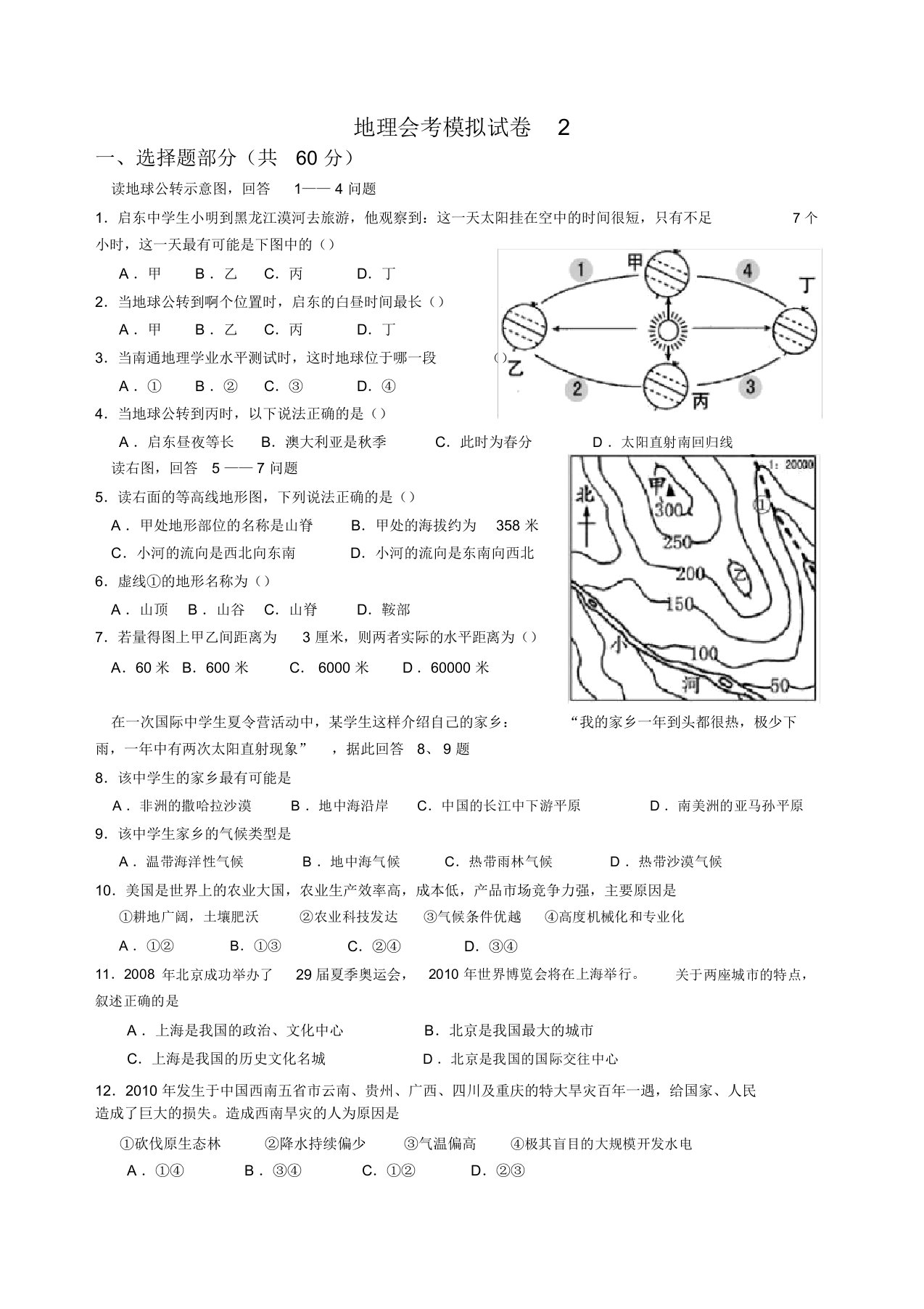 初二地理会考模拟试卷(含)