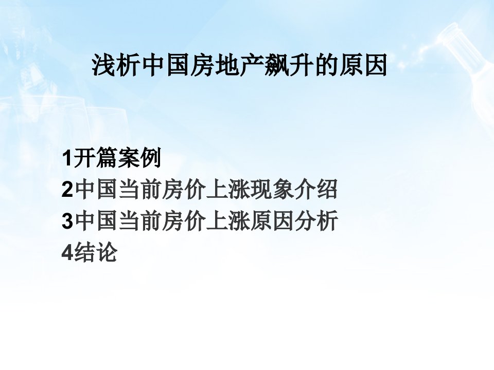 浅析中国房地产价格飙升的原因