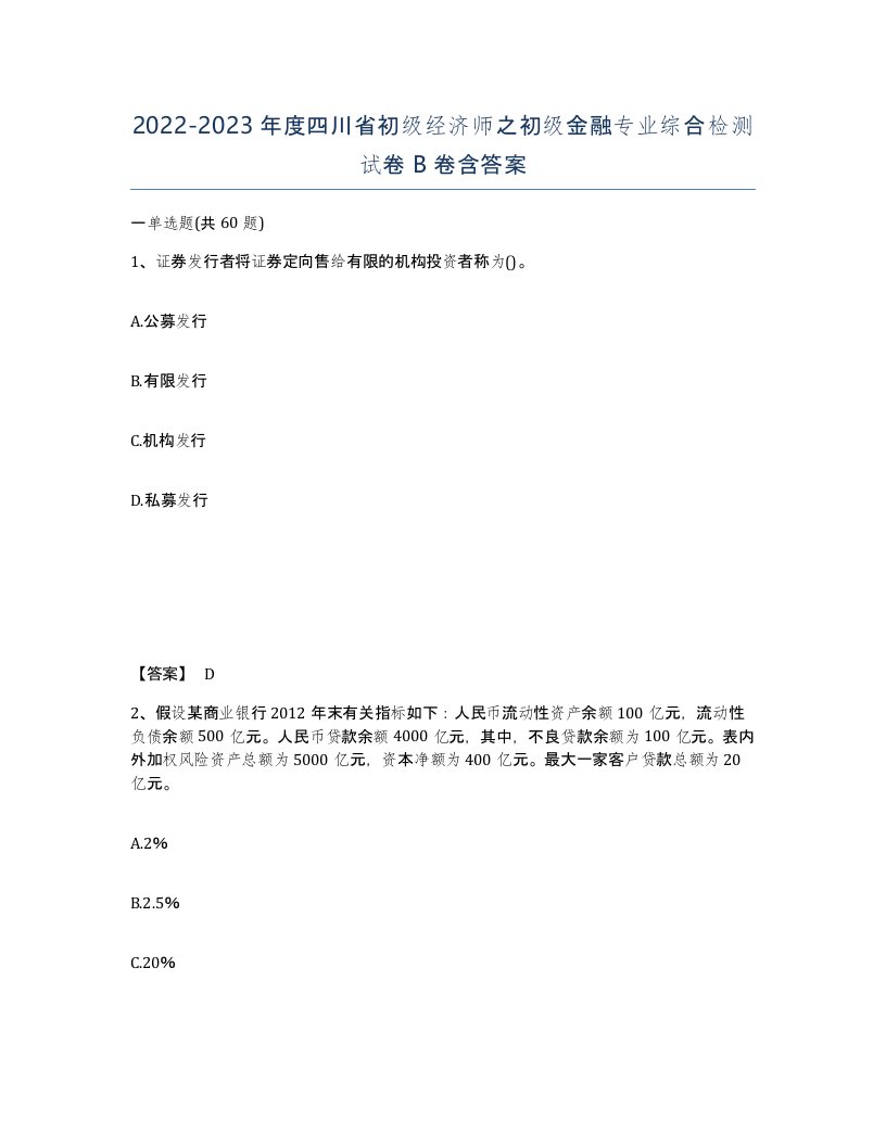 2022-2023年度四川省初级经济师之初级金融专业综合检测试卷B卷含答案