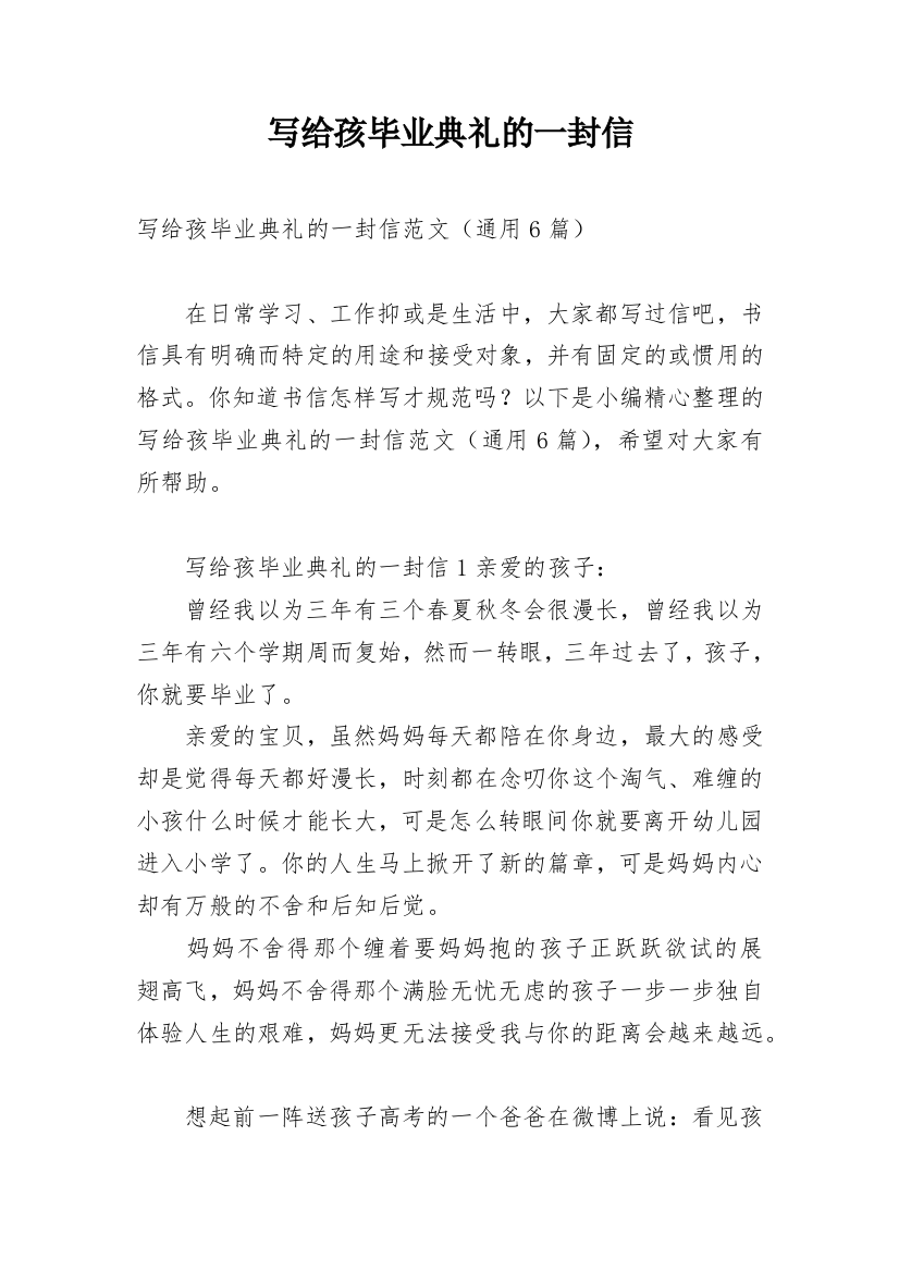 写给孩毕业典礼的一封信