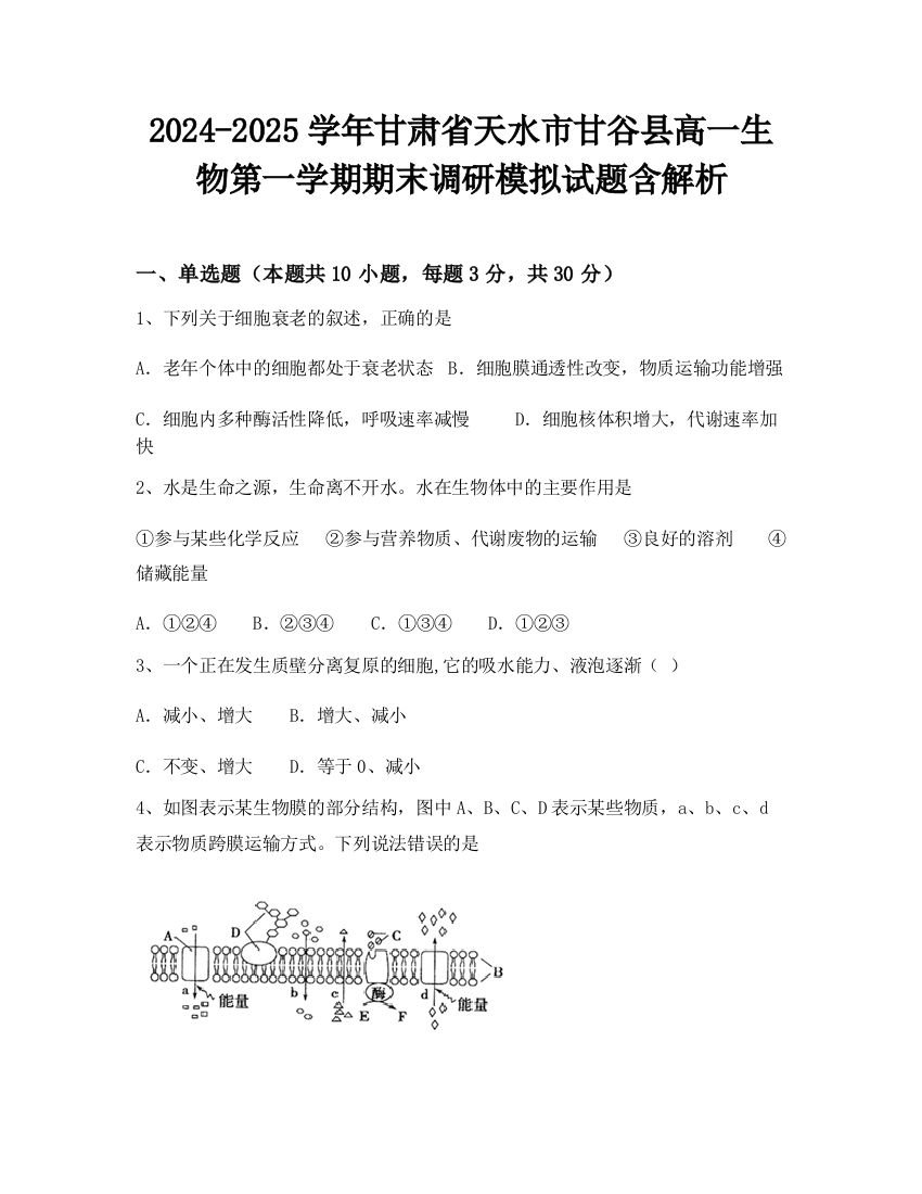 2024-2025学年甘肃省天水市甘谷县高一生物第一学期期末调研模拟试题含解析