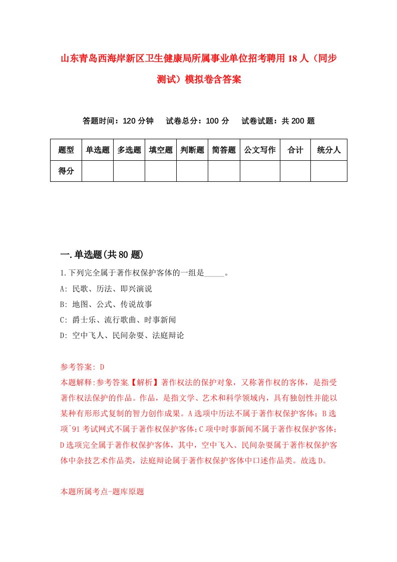 山东青岛西海岸新区卫生健康局所属事业单位招考聘用18人同步测试模拟卷含答案2