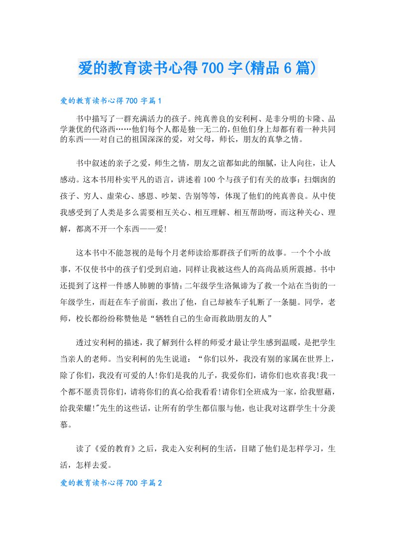 爱的教育读书心得700字(精品6篇)