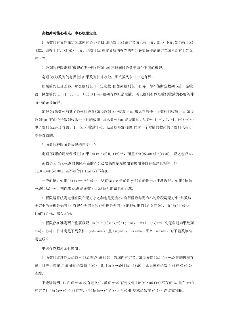 考研数学高数冲刺核心考点函数与极限