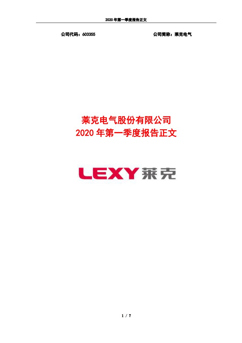 上交所-莱克电气2020年第一季度报告正文-20200429