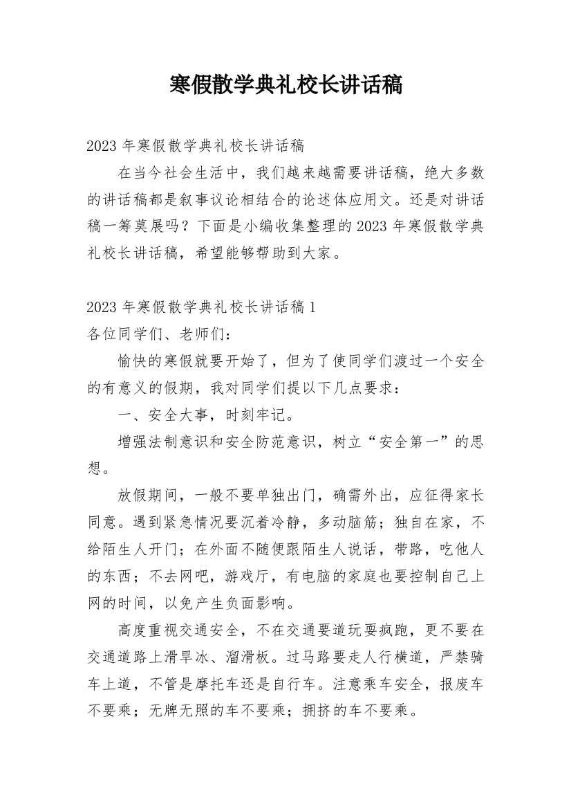 寒假散学典礼校长讲话稿_8