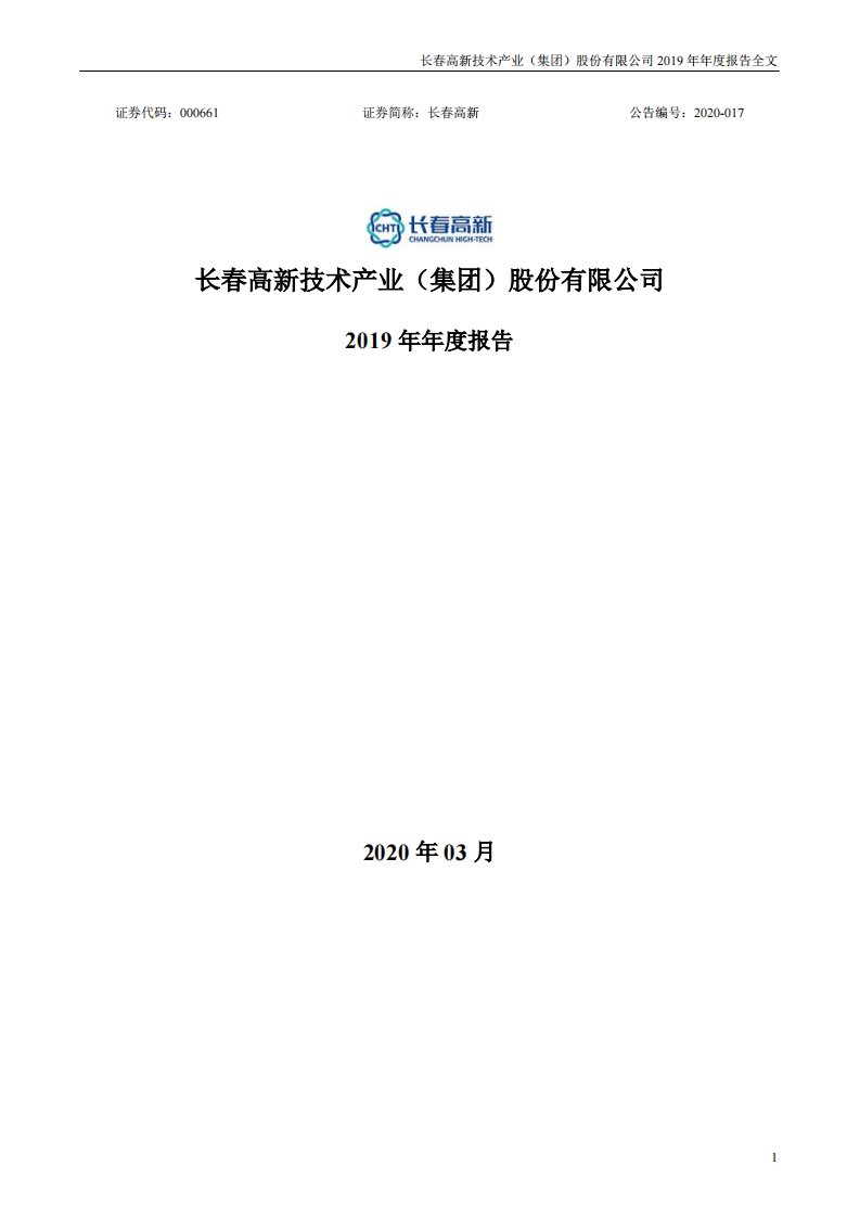 深交所-长春高新：2019年年度报告-20200327