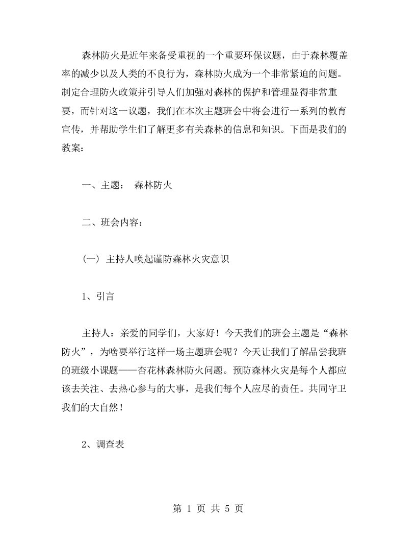 森林防火主题班会教案