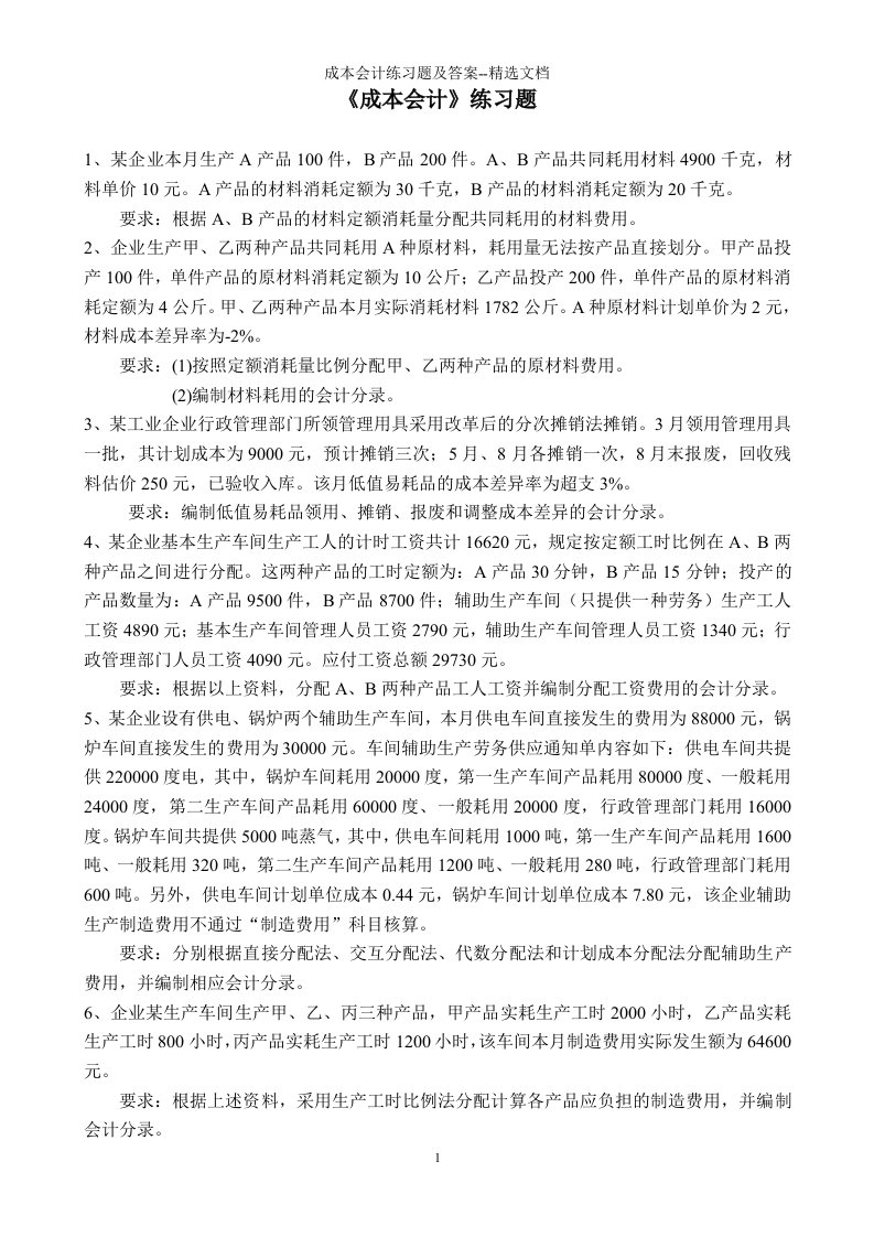 成本会计练习题及答案--精选文档