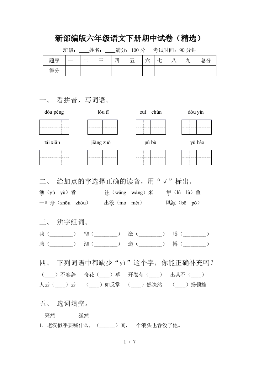 新部编版六年级语文下册期中试卷(精选)