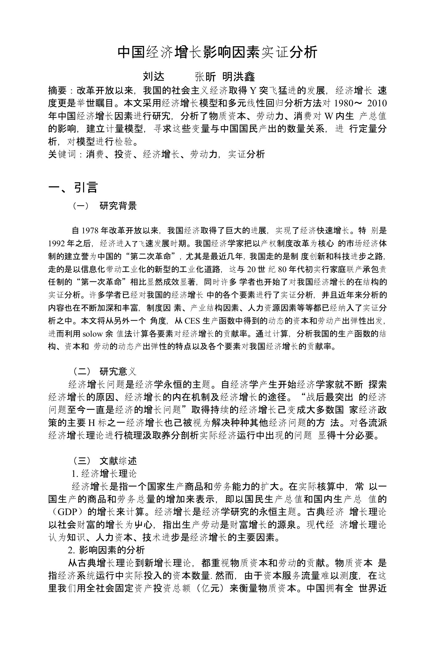 中国经济增长影响因素实证分析(计量经济学论文)