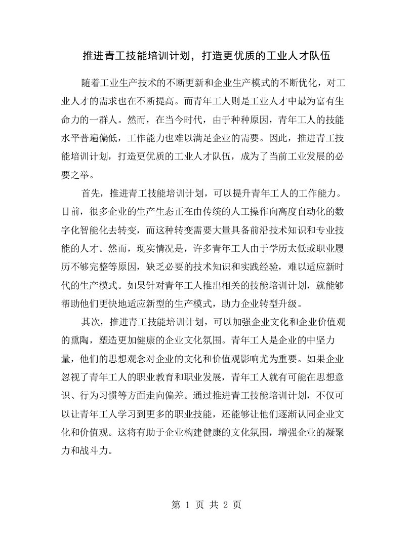 推进青工技能培训计划，打造更优质的工业人才队伍