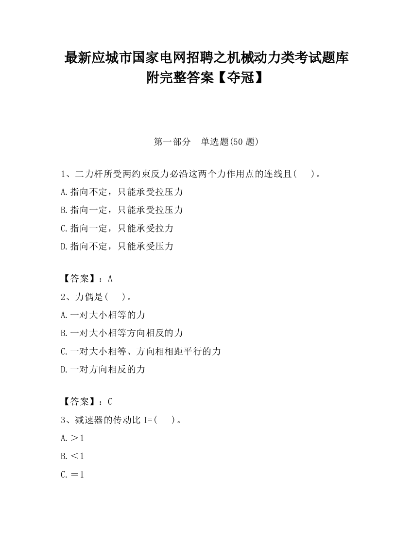 最新应城市国家电网招聘之机械动力类考试题库附完整答案【夺冠】