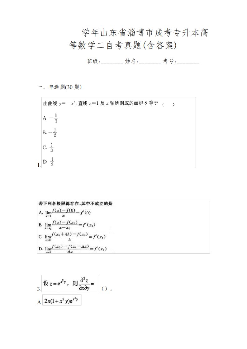 2022-2023学年山东省淄博市成考专升本高等数学二自考真题(含答案)