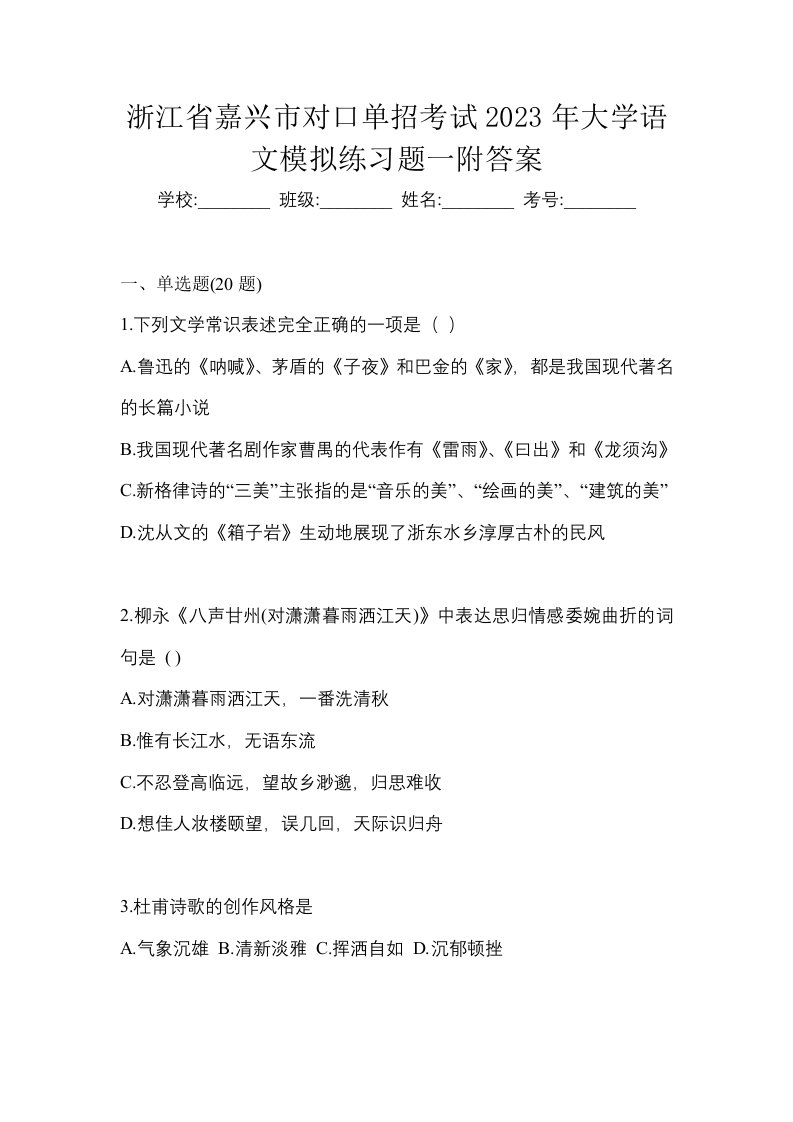 浙江省嘉兴市对口单招考试2023年大学语文模拟练习题一附答案