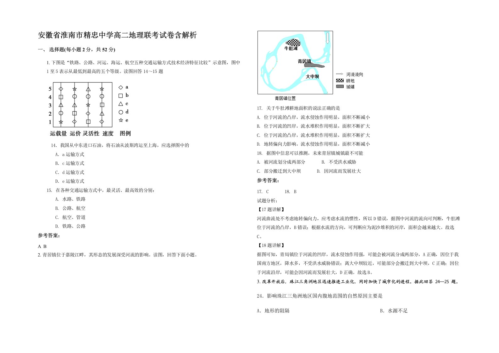 安徽省淮南市精忠中学高二地理联考试卷含解析