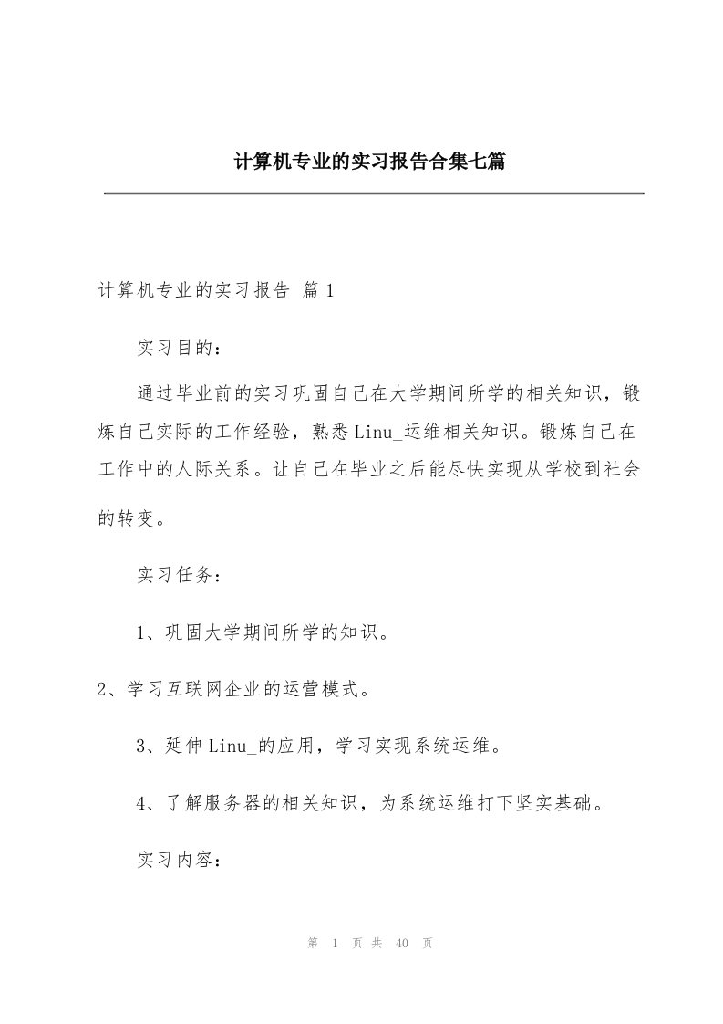 计算机专业的实习报告合集七篇