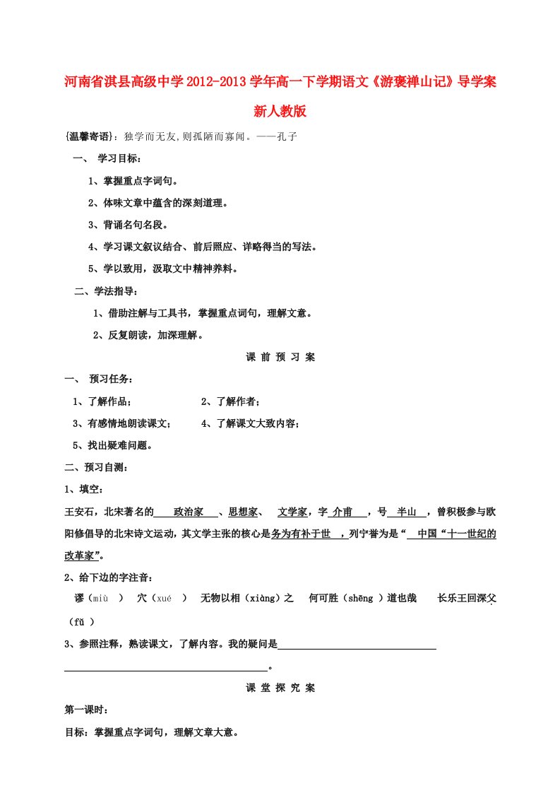 河南省淇县高级中学2012-2013学年高一下学期语文《游褒禅山记》导学案