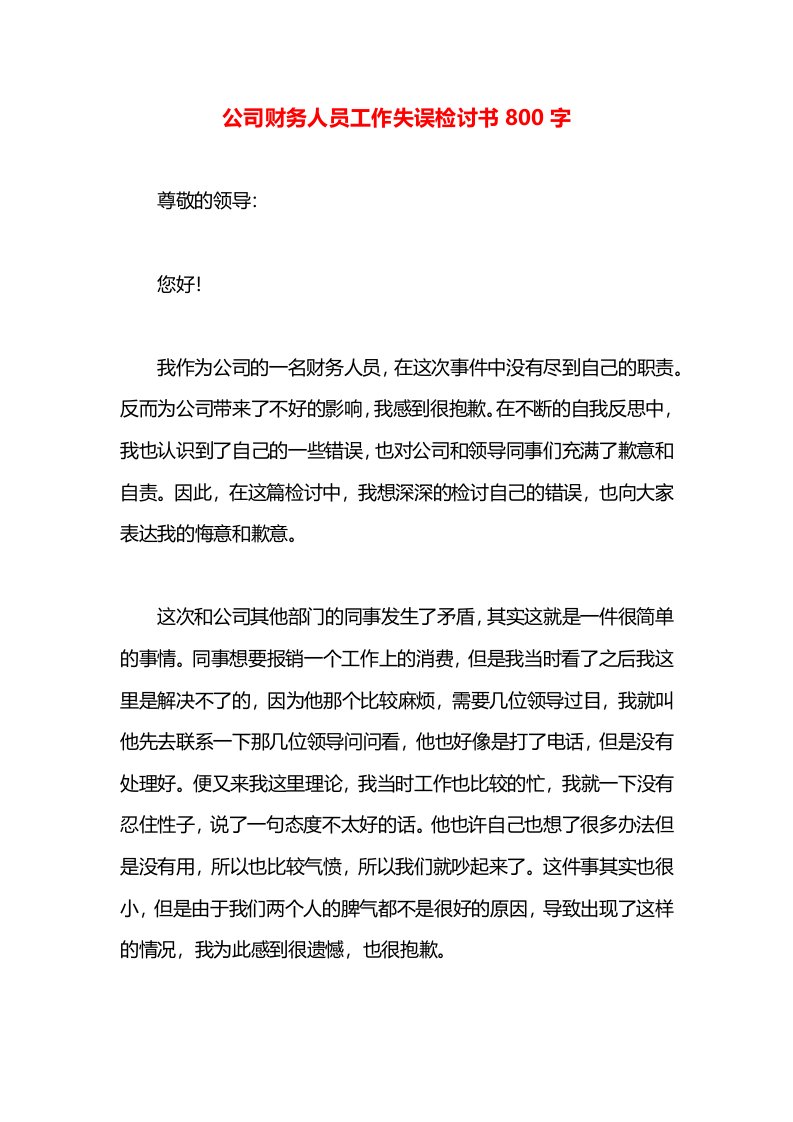 公司财务人员工作失误检讨书800字