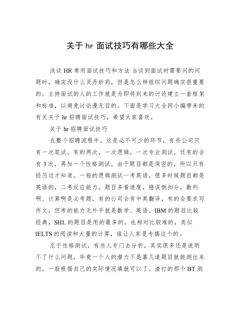 关于hr面试技巧有哪些大全