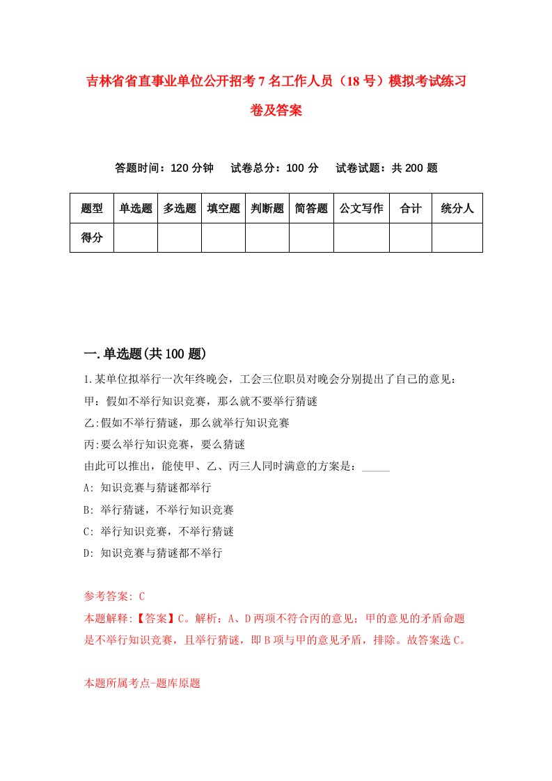 吉林省省直事业单位公开招考7名工作人员18号模拟考试练习卷及答案第8次