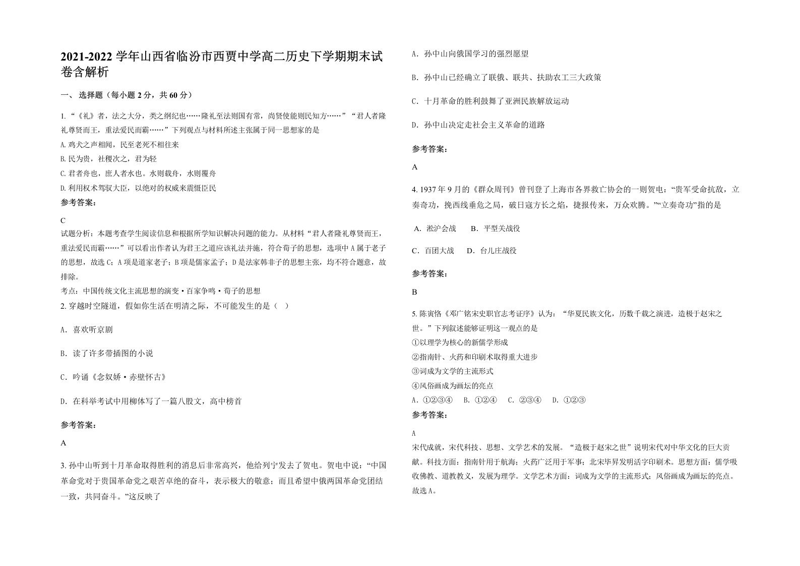 2021-2022学年山西省临汾市西贾中学高二历史下学期期末试卷含解析