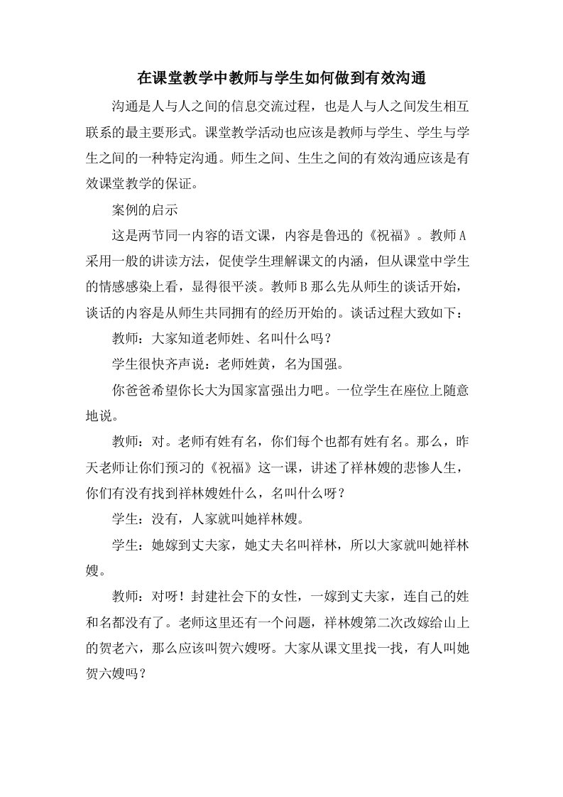 在课堂教学中教师与学生如何做到有效沟通