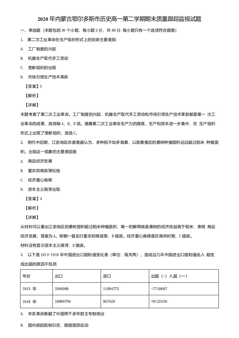 2020年内蒙古鄂尔多斯市历史高一第二学期期末质量跟踪监视试题含解析