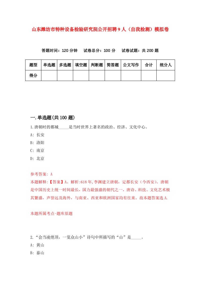 山东潍坊市特种设备检验研究院公开招聘9人自我检测模拟卷2