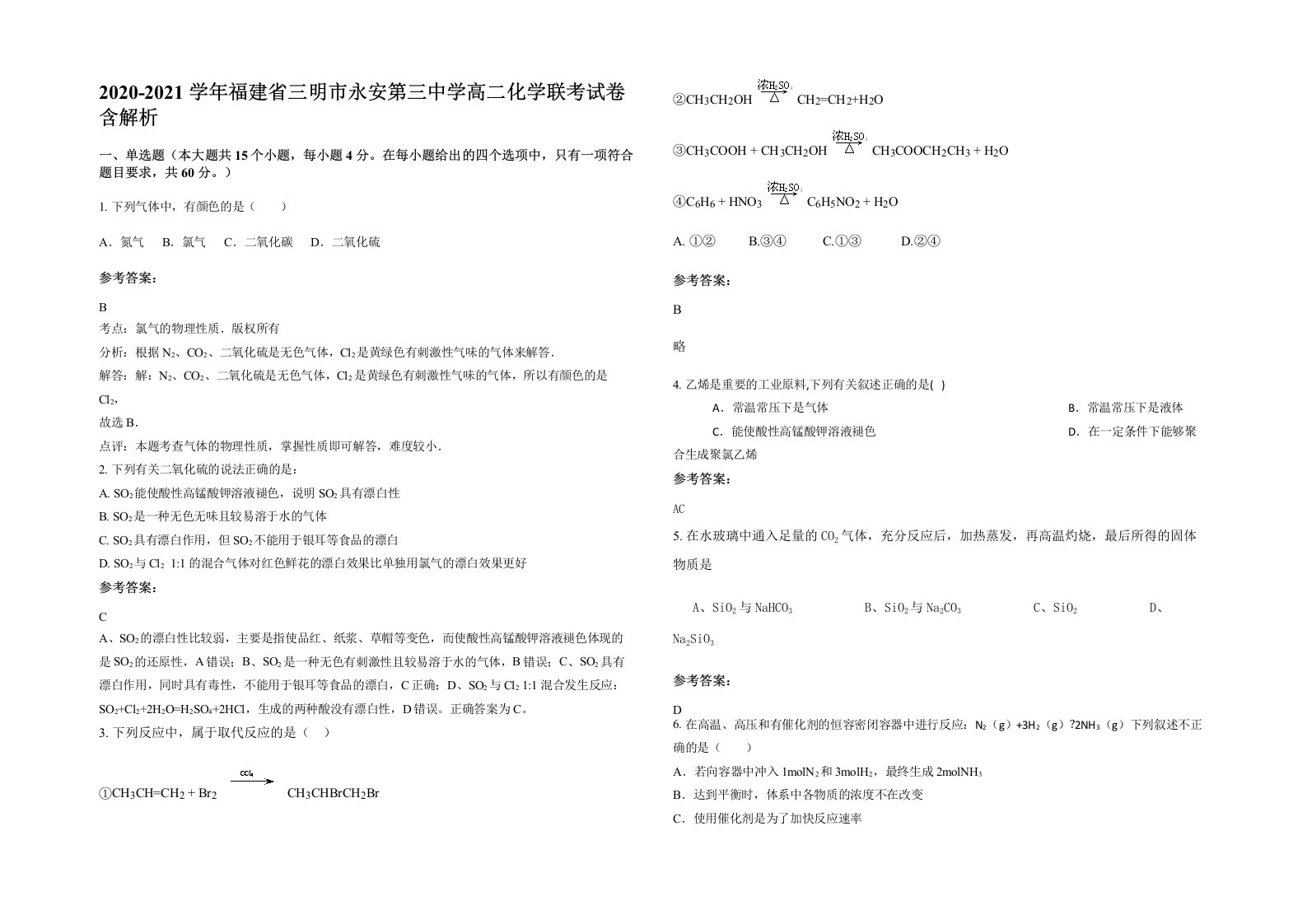 2020-2021学年福建省三明市永安第三中学高二化学联考试卷含解析