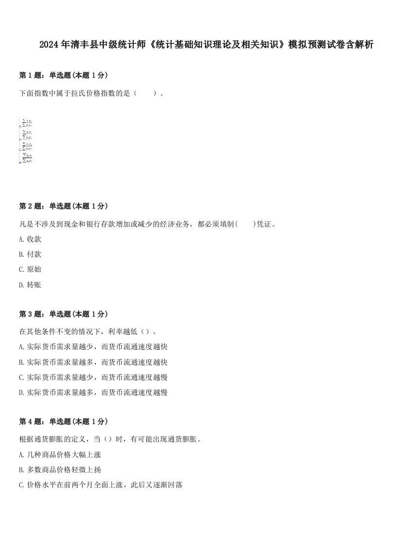 2024年清丰县中级统计师《统计基础知识理论及相关知识》模拟预测试卷含解析