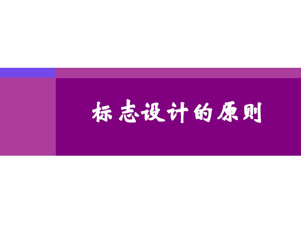 标志设计的原则教案资料