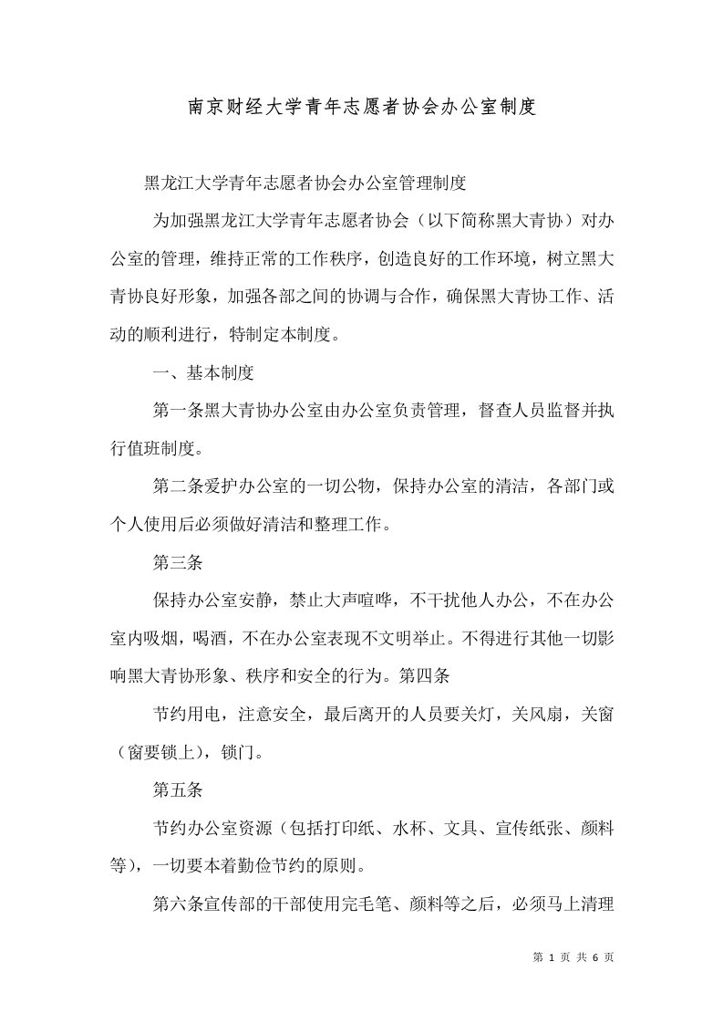 精选南京财经大学青年志愿者协会办公室制度