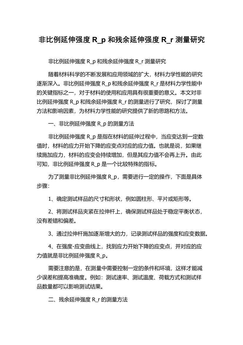 非比例延伸强度R_p和残余延伸强度R_r测量研究