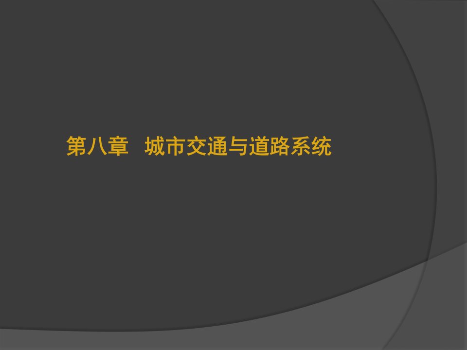 城市规划原理第八章城市交通与道路系统