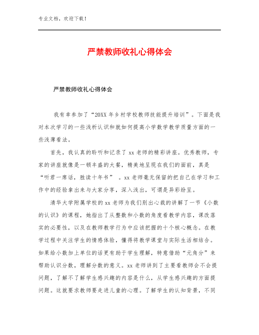 2023严禁教师收礼心得体会优选范文15篇文档选编