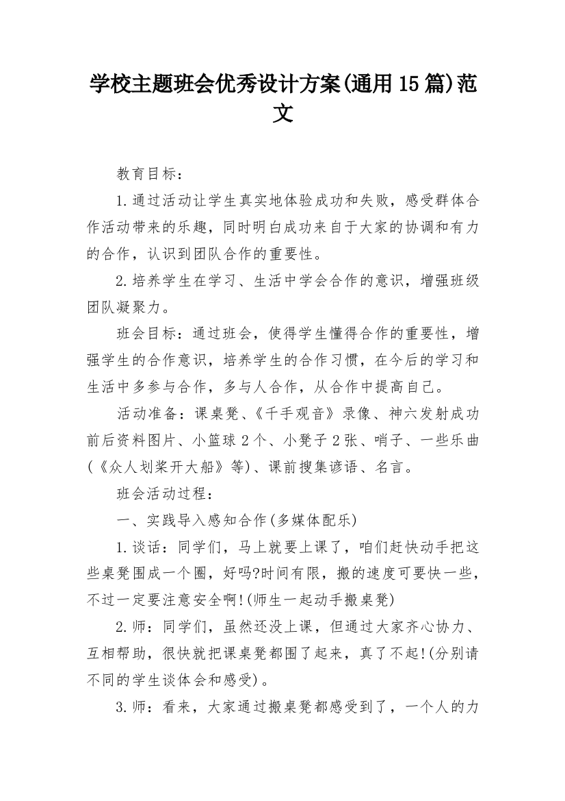 学校主题班会优秀设计方案(通用15篇)范文