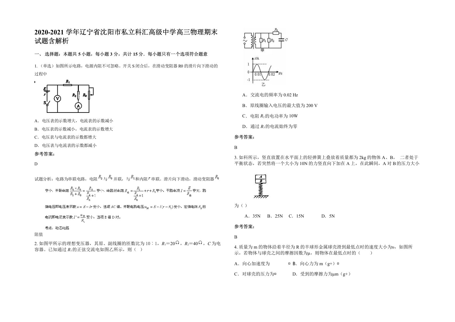 2020-2021学年辽宁省沈阳市私立科汇高级中学高三物理期末试题含解析