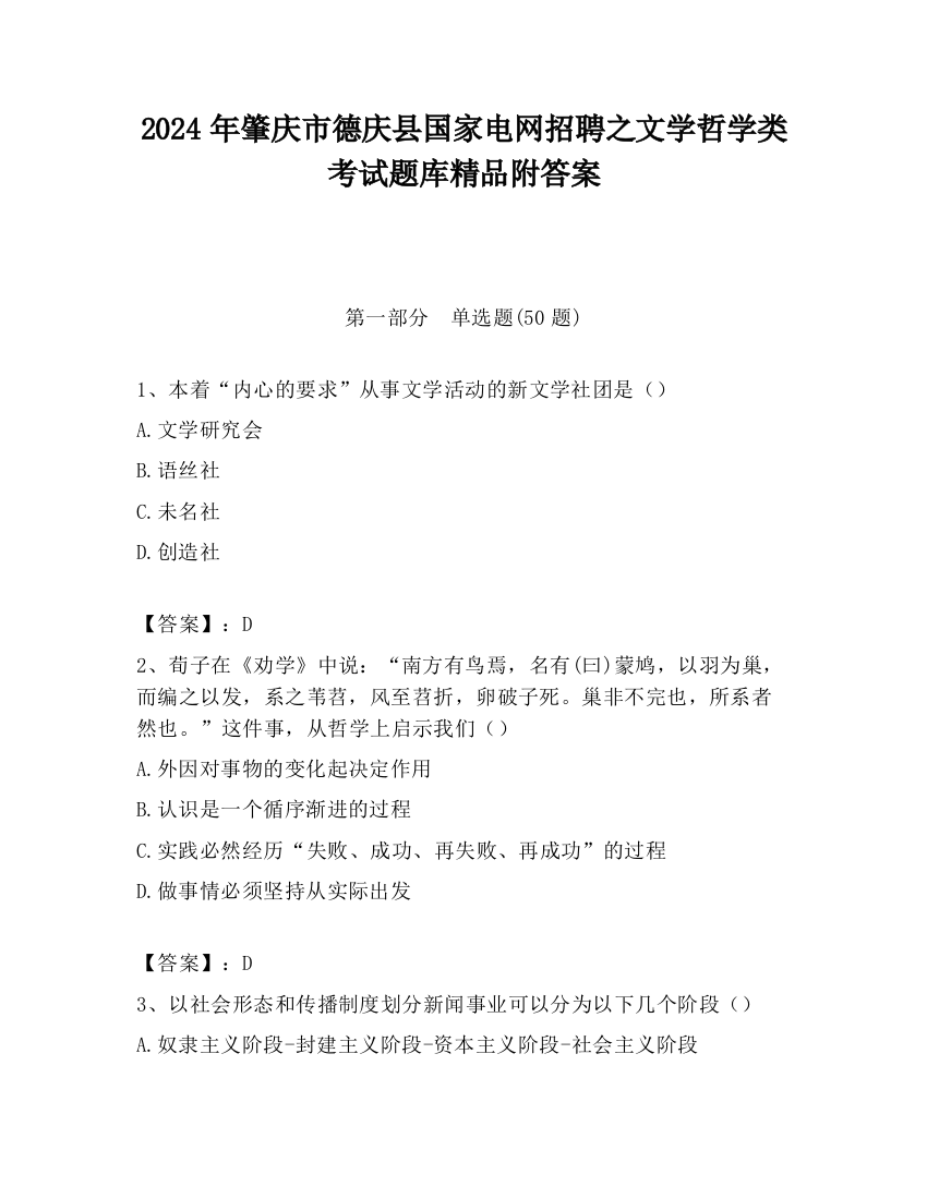 2024年肇庆市德庆县国家电网招聘之文学哲学类考试题库精品附答案