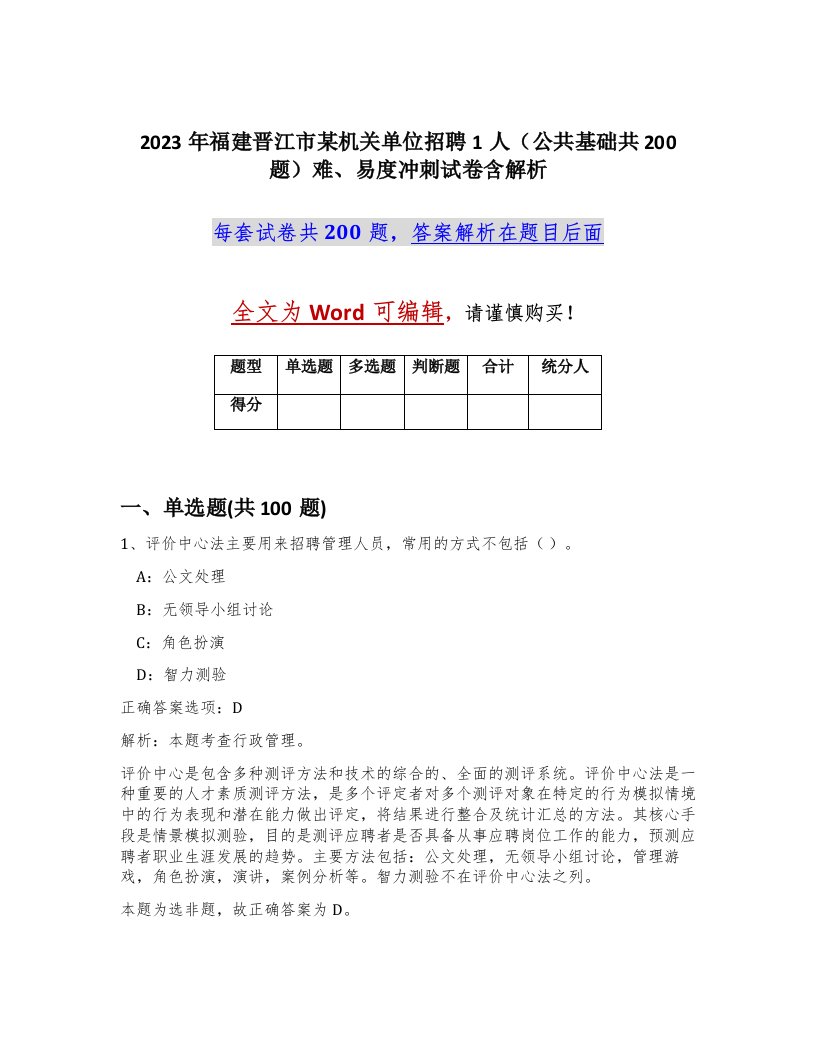 2023年福建晋江市某机关单位招聘1人公共基础共200题难易度冲刺试卷含解析