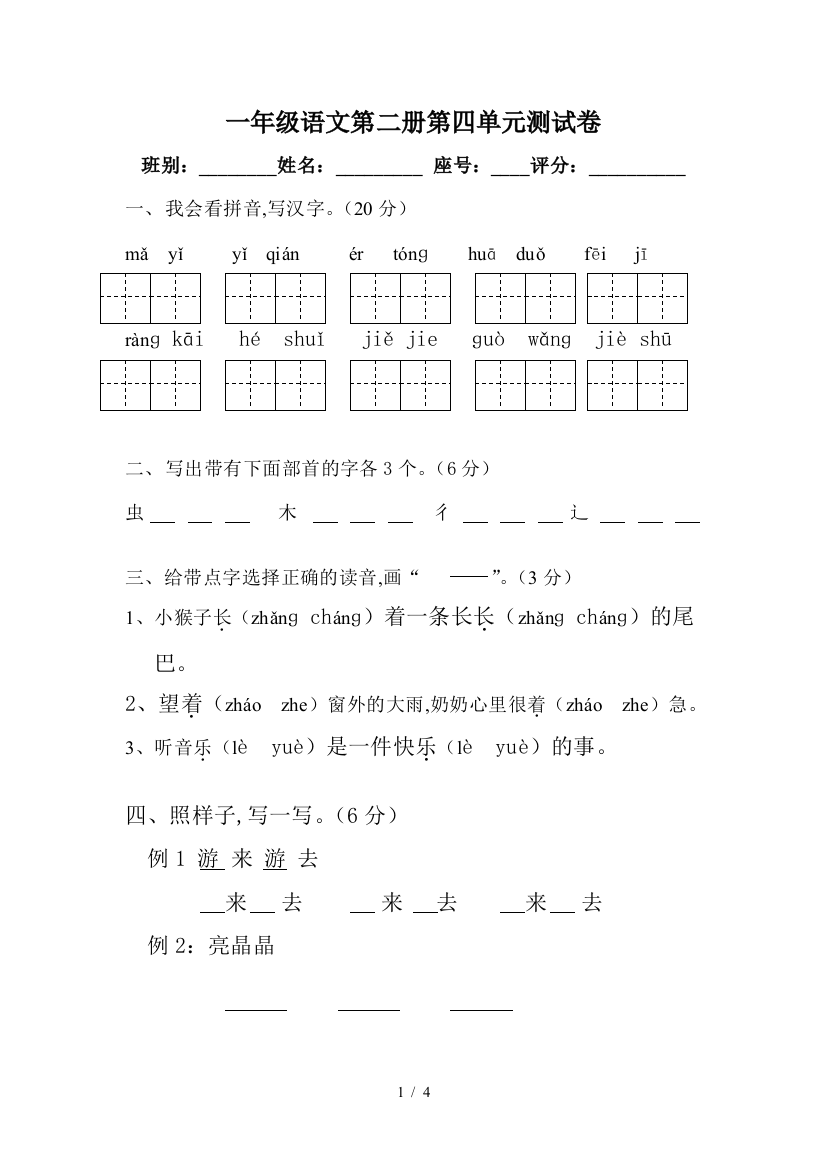 一年级语文第二册第四单元测试卷