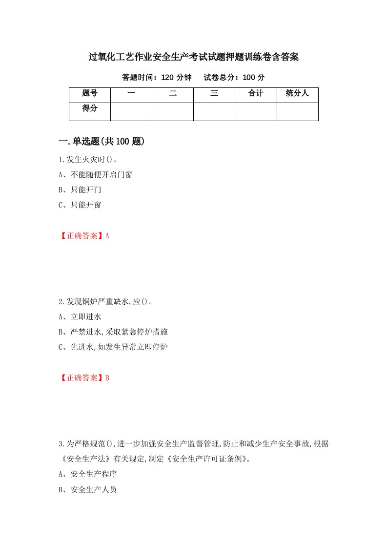 过氧化工艺作业安全生产考试试题押题训练卷含答案66