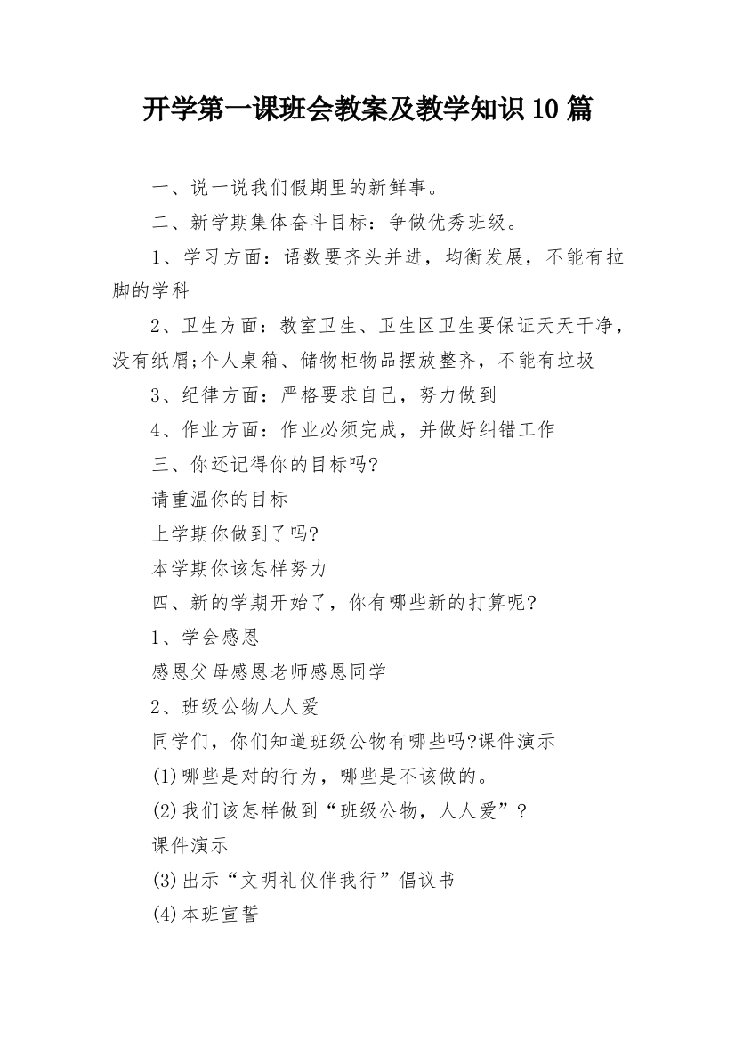 开学第一课班会教案及教学知识10篇